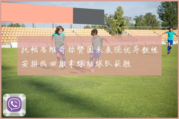 托帕洛维奇称赞国米表现优异教练安排我回撤拿球助球队获胜