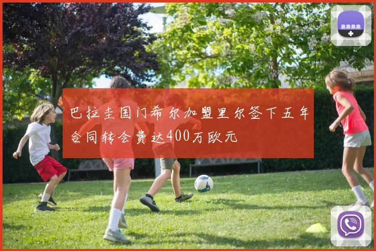 巴拉圭国门希尔加盟里尔签下五年合同转会费达400万欧元