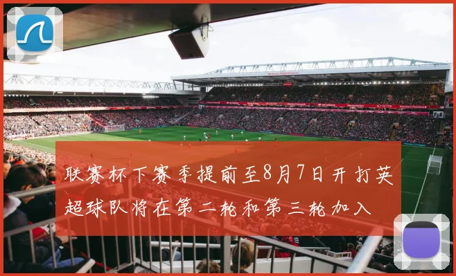 联赛杯下赛季提前至8月7日开打英超球队将在第二轮和第三轮加入