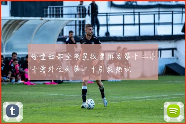 哈登西部全明星投票排名第十二小卡意外位列第二十引发热议