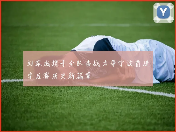 刘家成携手全队奋战力争宁波首进季后赛历史新篇章