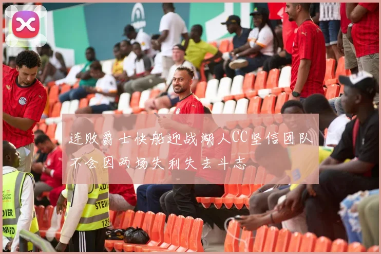 连败爵士快船迎战湖人CC坚信团队不会因两场失利失去斗志