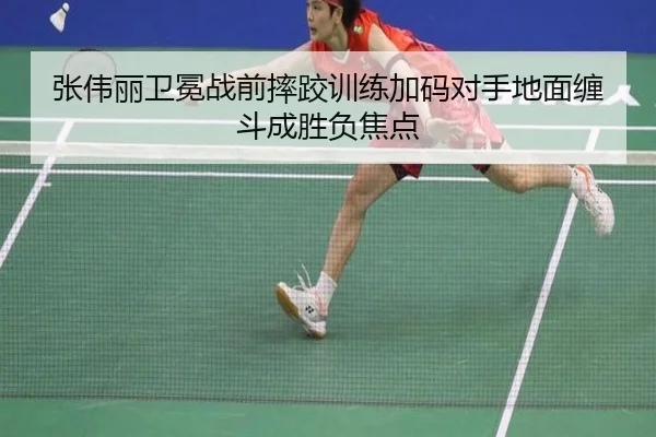 张伟丽卫冕战前摔跤训练加码对手地面缠斗成胜负焦点